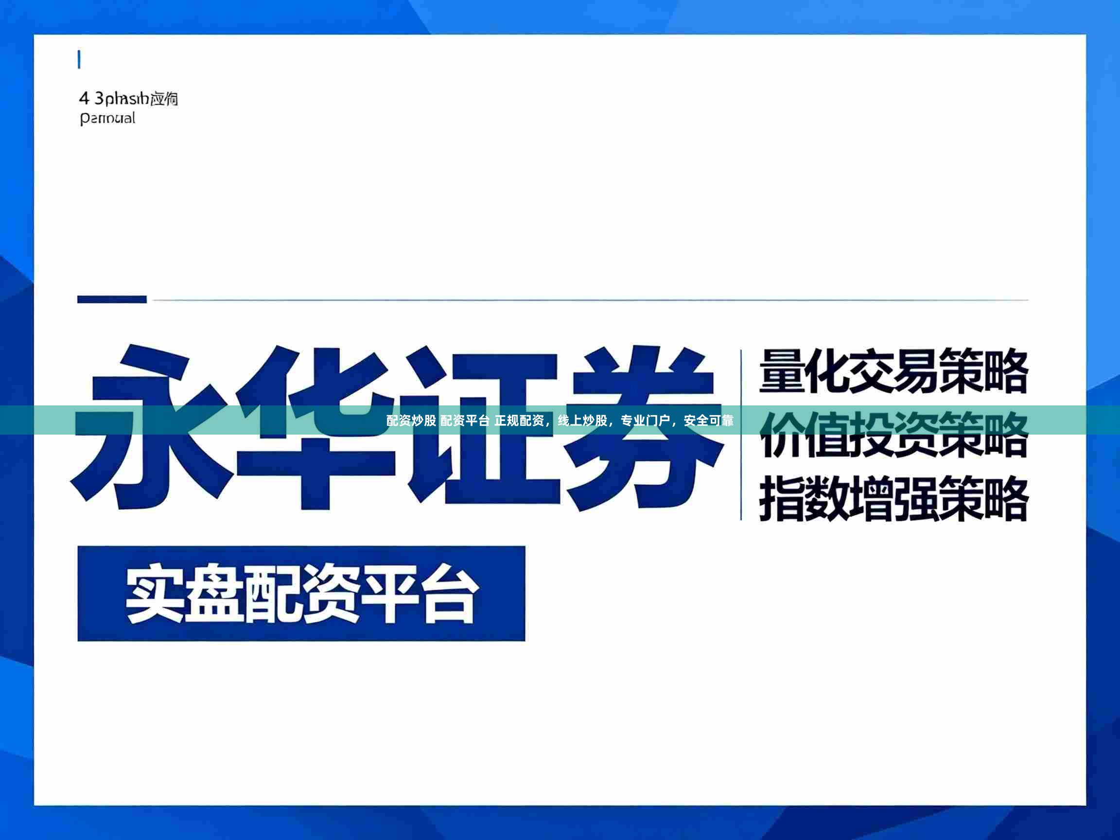 配资炒股 配资平台 正规配资，线上炒股，专业门户，安全可靠