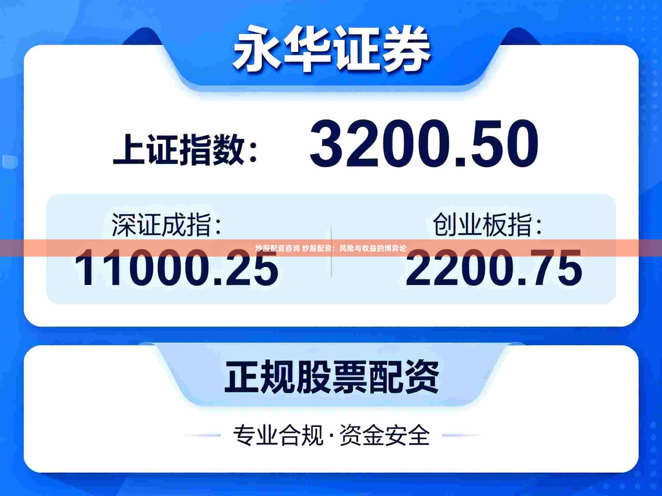 炒股配资咨询 炒股配资：风险与收益的博弈论