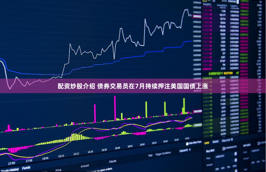 配资炒股介绍 债券交易员在7月持续押注美国国债上涨