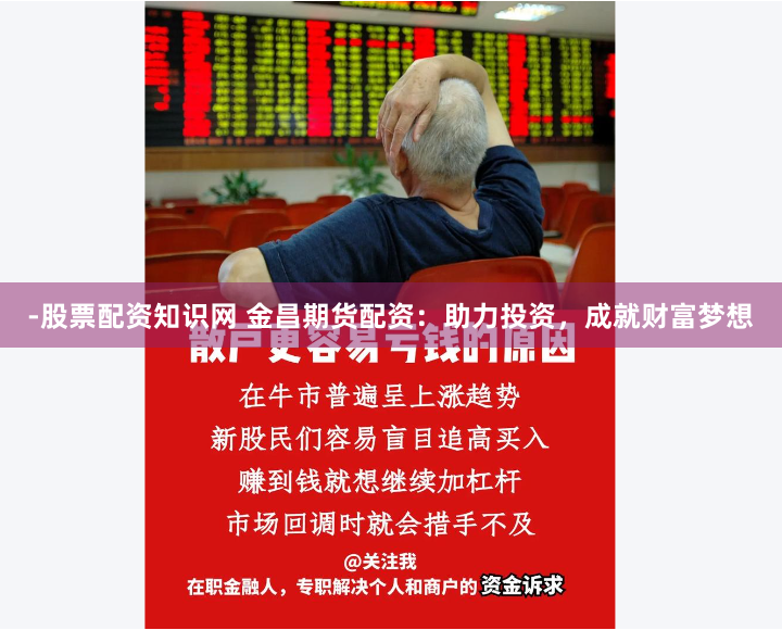 -股票配资知识网 金昌期货配资：助力投资，成就财富梦想