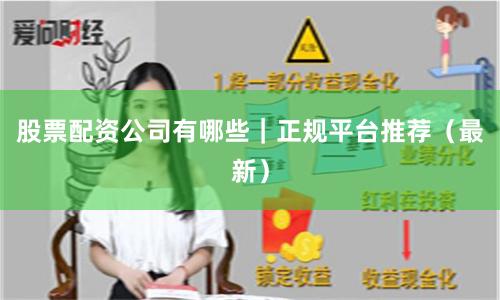 股票配资公司有哪些|正规平台推荐(最新)