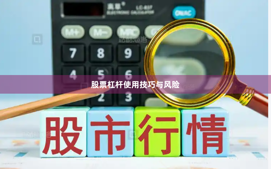 股票杠杆使用技巧与风险