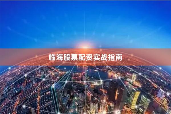 临海股票配资实战指南