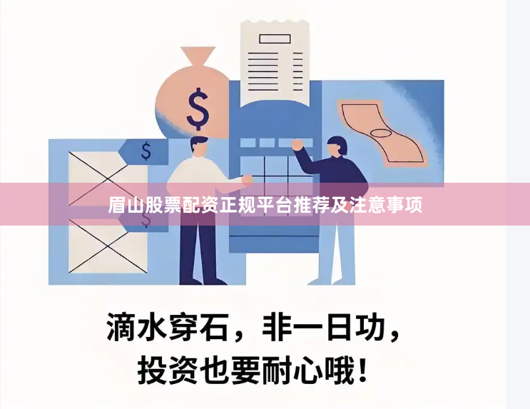 眉山股票配资正规平台推荐及注意事项