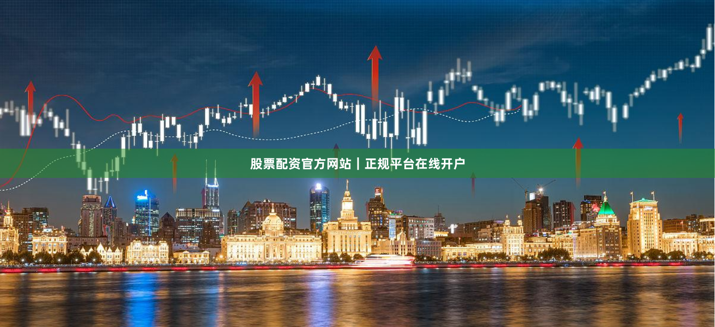 股票配资官方网站|正规平台在线开户